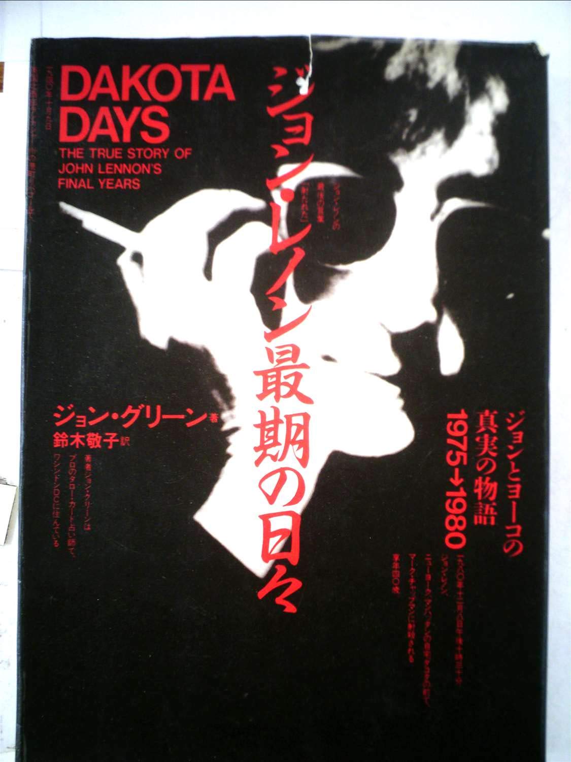 ジョン・レノン最期の日々 (1983年) | ジョン・グリーン, 鈴木 敬子