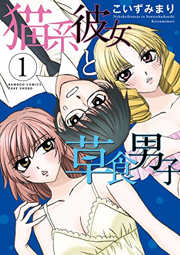 猫系彼女と草食男子