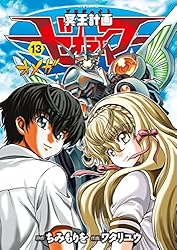 冥王計画ゼオライマーΩ(10) (RYU COMICS) | ちみもりを