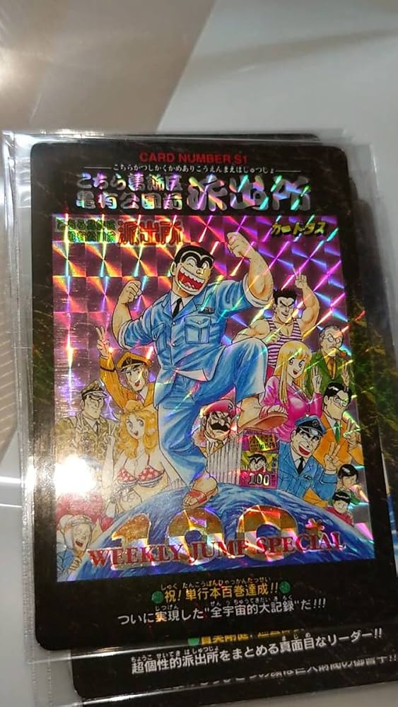 Amazon.co.jp: 限定 こち亀 LIMITED 1000SETS限定抽選当選