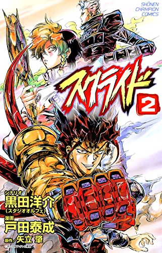 スクライド 2 (少年チャンピオン・コミックス)