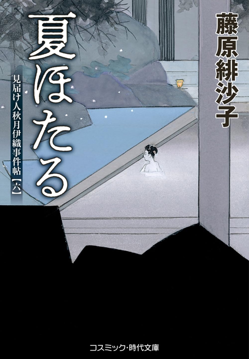 夏ほたる 見届け人秋月伊織事件帖【六】 (コスミック時代文庫) | 藤原