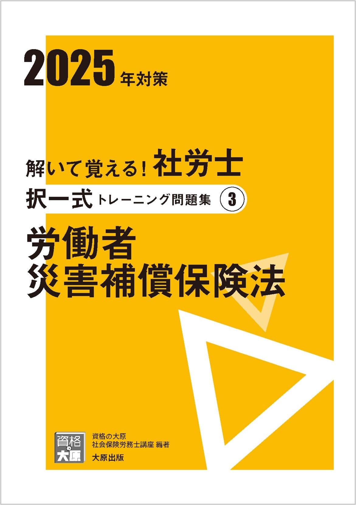 資格の大原 社会保険労務士講座 択一演習（社保）1〜3（経験者合格 