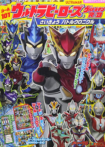 無料電子書籍 おすすめ シール101 ウルトラヒーローズ&ウルトラマンR/B さいきょう バトルクロニク バイ