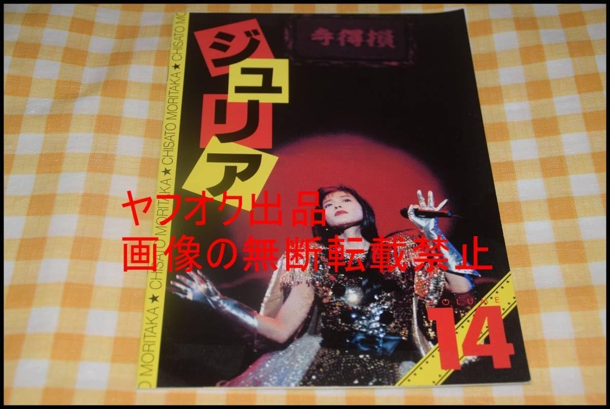 Amazon.co.jp: ◎レア◎森高千里◎ファンクラブ会報◎JULIA ジュリア