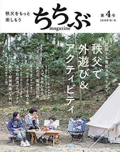 楽天 無料電子書籍 ちちぶ MAGAZINE 第4号 (秩父をもっと楽しもう) バイ