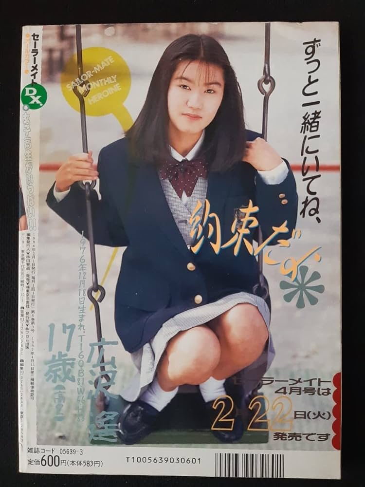 Amazon.co.jp: セーラーメイトDX 1994年3月 広沢遥 酒田順子