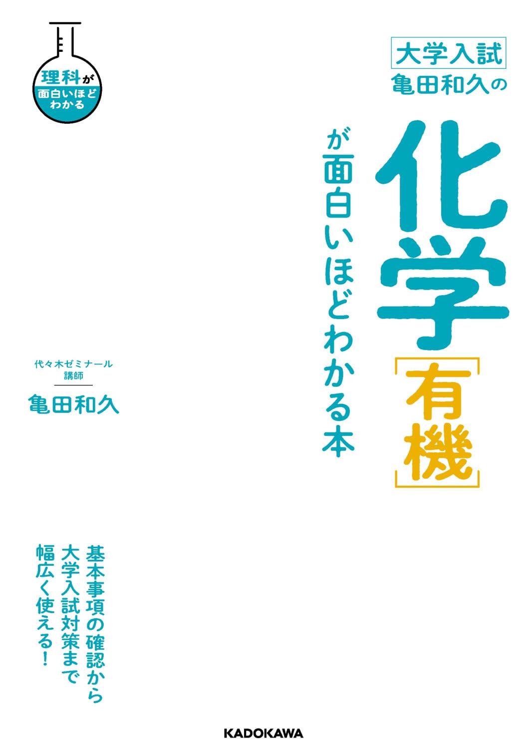 代ゼミ 亀田の入試化学突破のバイブル 理論化学編 亀田の入試化学突破のバイブル 有機・無機編 | 亀田 和久 |本