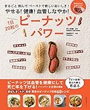 やせる!健康!血管しなやか! 1日20粒のピーナッツパワー
