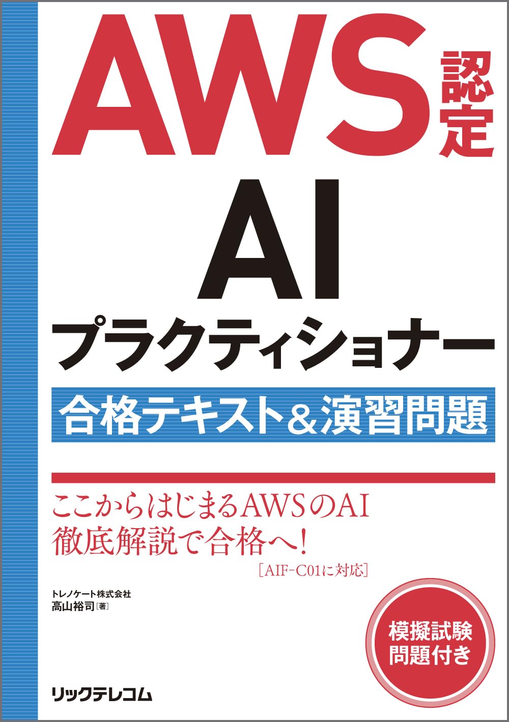 AWS認定AIプラクティショナー合格テキスト＆演習問題 | トレノケート
