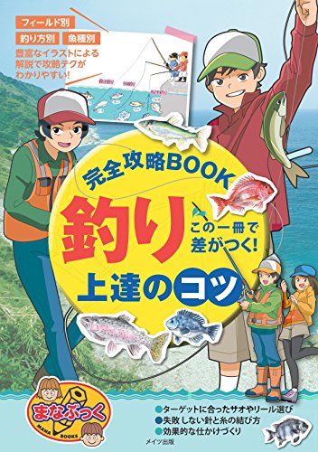 無料電子書籍 おすすめ この一冊で差がつく! 釣り 上達のコツ 完全攻略BOOK (まなぶっく) バイ