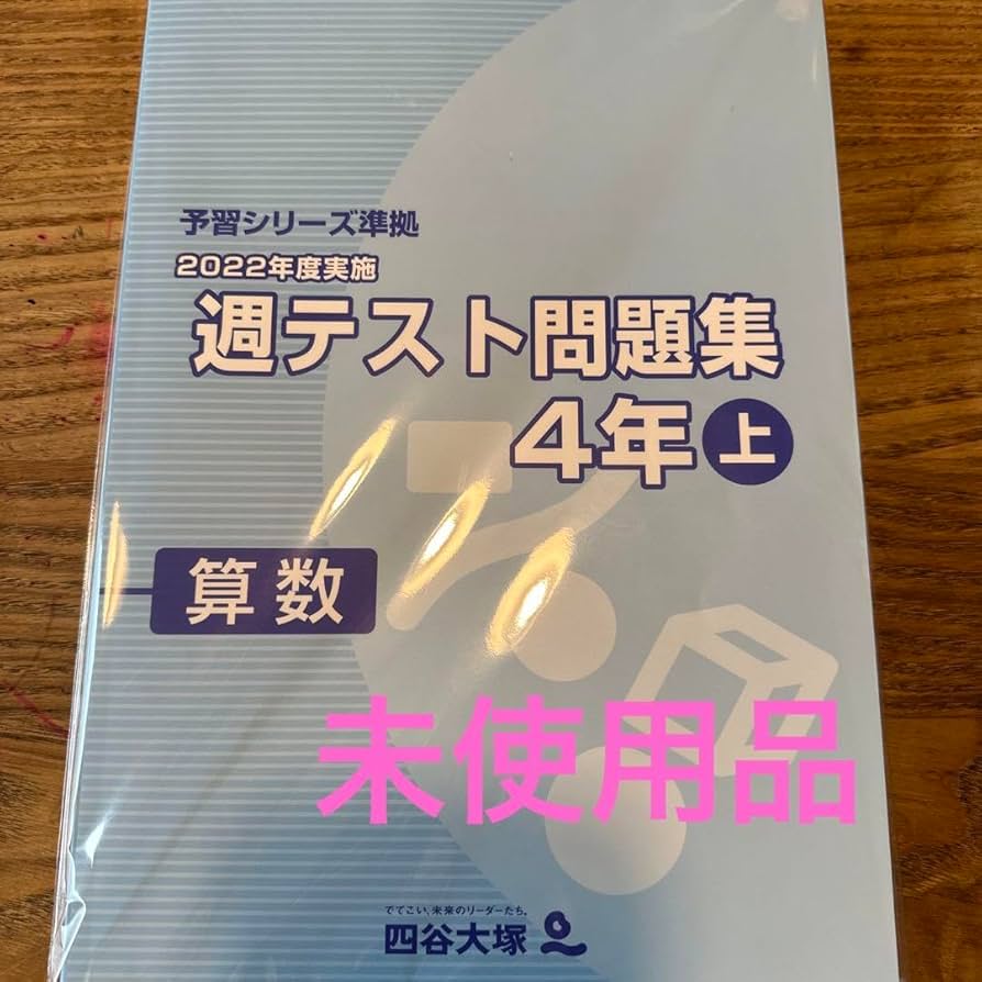 Amazon.co.jp: 四谷大塚 小4 算数 週テスト問題集 : おもちゃ
