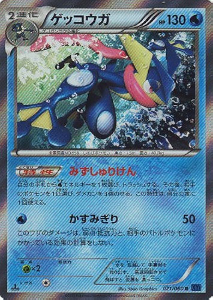 ゲッコウガ R XY1 コレクションX 021/060 ゲッコウガ R XY1 コレクションX 021/060