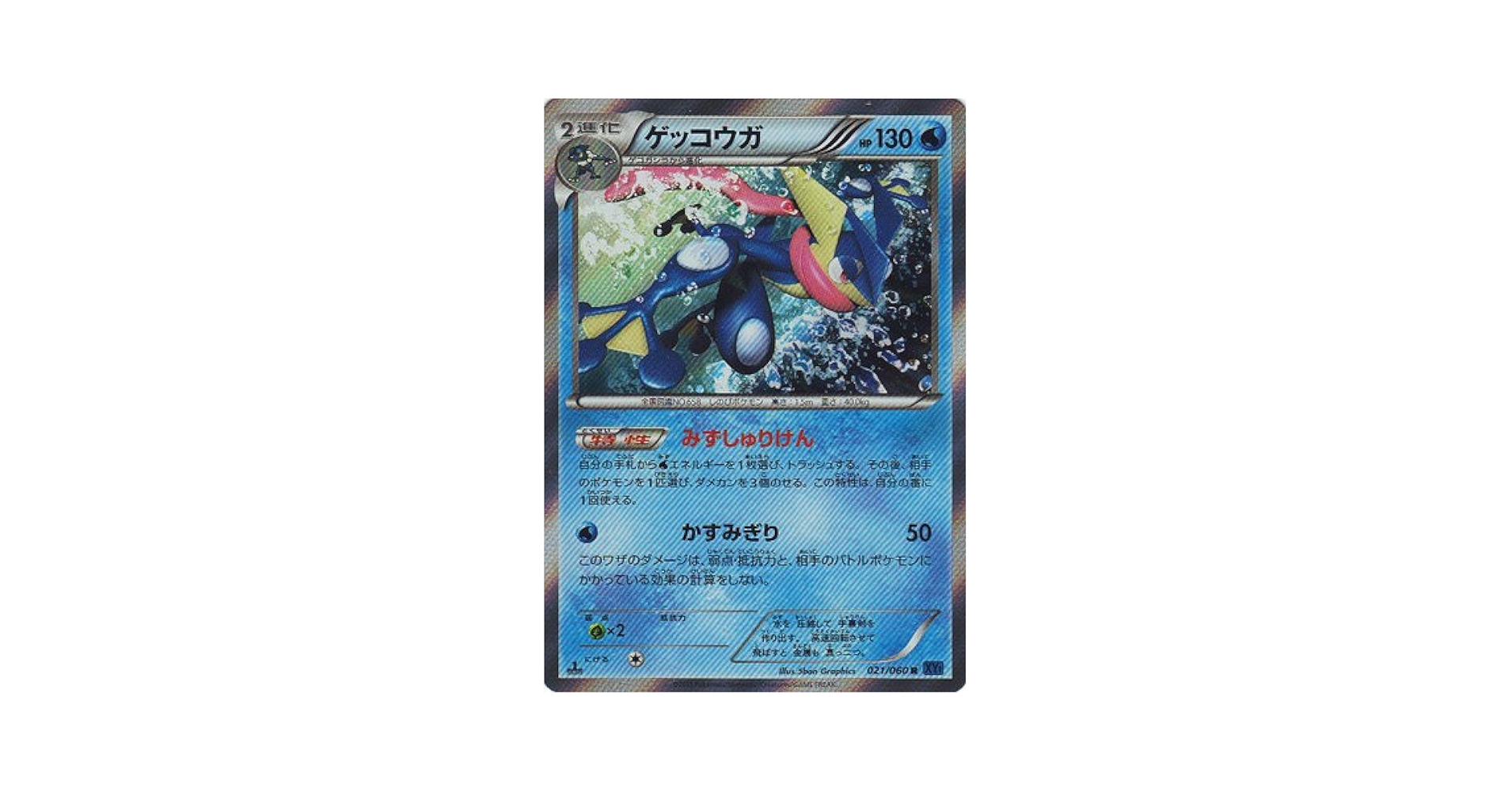 Amazon.co.jp: 【シングルカード】XY1)ゲッコウガ R 021 060