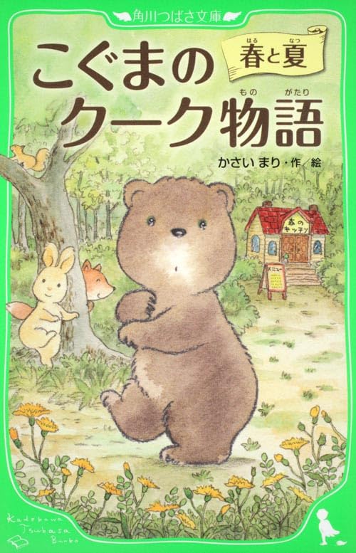 こぐま Amazon.co.jp: こぐまのクーク物語 春と夏 (角川つばさ文庫) : かさい