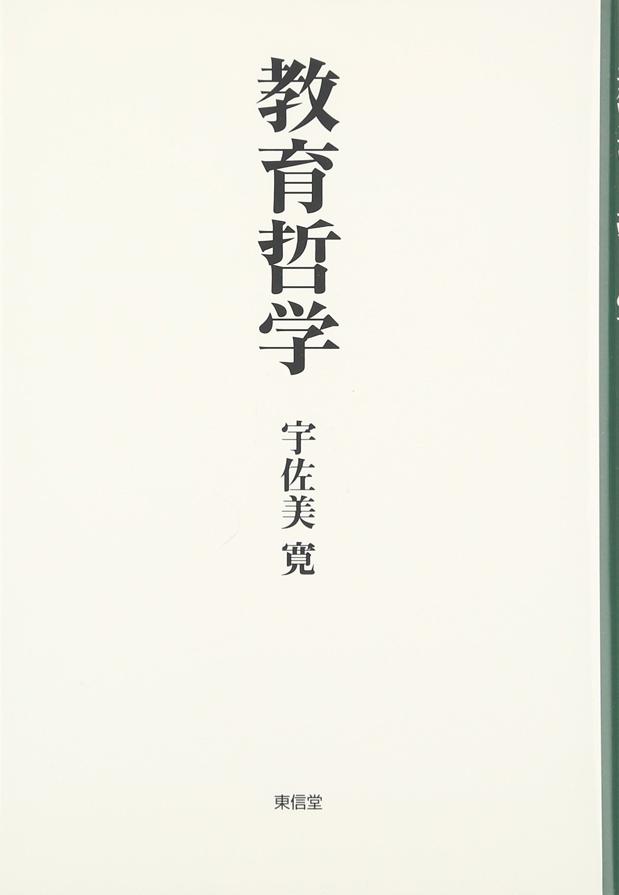 Amazon.co.jp: 教育哲学 : 宇佐美 寛: 本