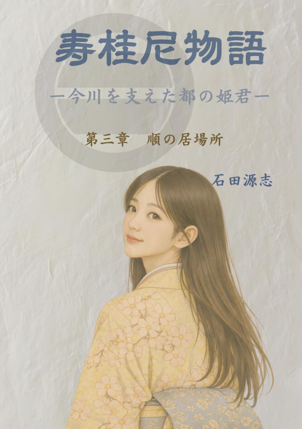 寿桂尼物語　今川を支えた都の姫君: 第三章　順の居場所