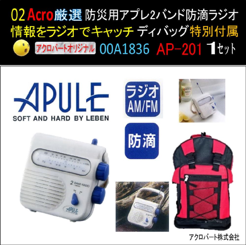 Amazon.co.jp: 防災用A1836アプレ2バンド防滴ラジオ(AM・FM)AP-201大