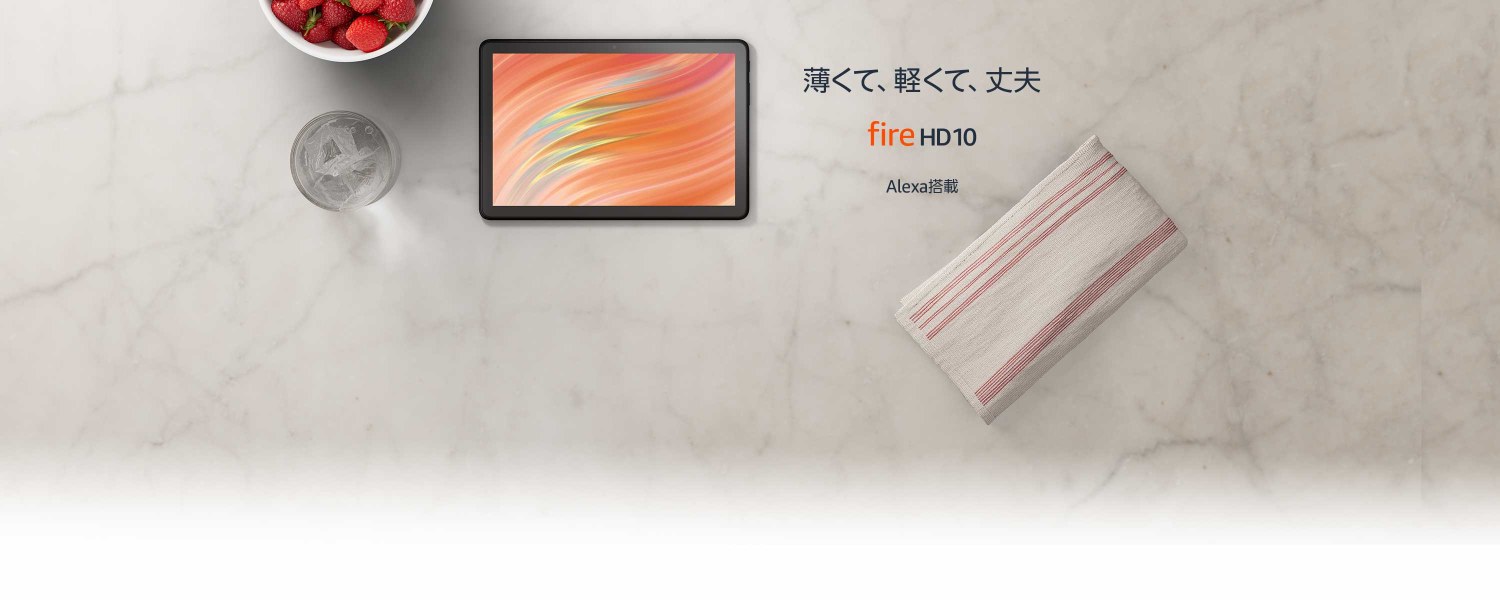 薄くて、軽くて、丈夫  fire HD10 Alexa搭載