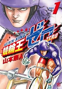 競輪王ゼロ 1