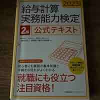 2023年度版 給与計算実務能力検定®2級公式テキスト 2023年度版 給与計算実務能力検定®2級公式テキスト | 一般社団