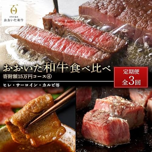 [定期便][定期便 全3回]おおいた和牛 食べ比べ[総計4.2kg!]寄附額15万円コース(4)(ヒレ・サーロイン・カルビ等)