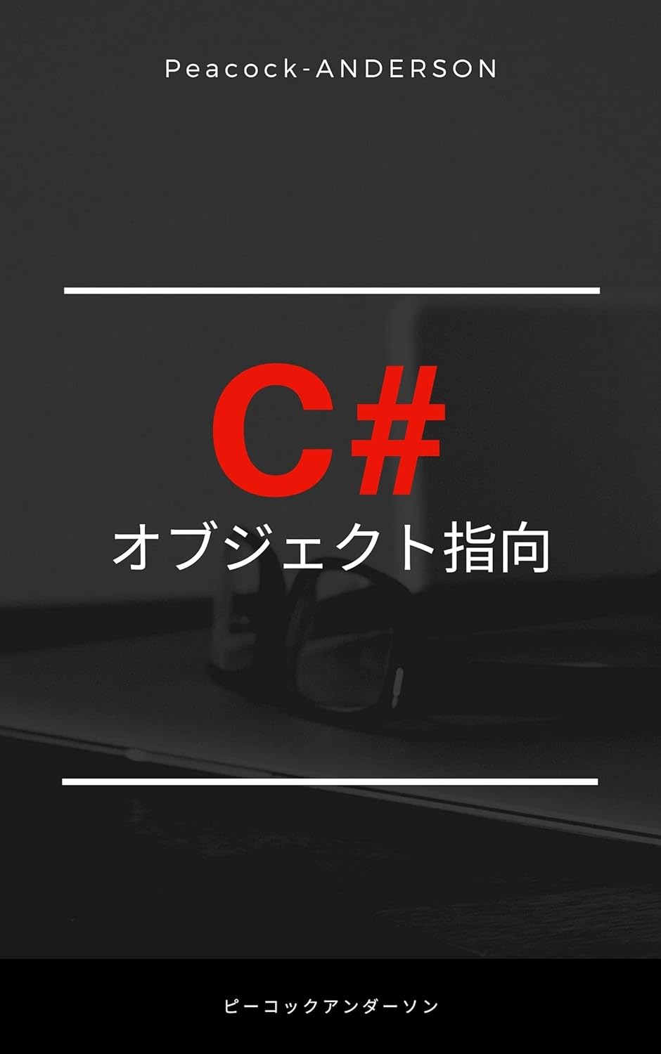 C#でオブジェクト指向をする方法: カプセル化，インタフェース，継承の使いどころが 解るようになります