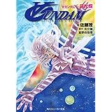 ∀ガンダム　５．月光蝶 (角川スニーカー文庫)