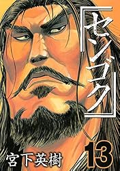 センゴク　4シリーズ　全巻 センゴク(4) (ヤングマガジンコミックス) | 宮下 英樹 |本
