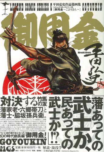 御用金 レジェンドコミックシリーズ 平田弘史作品 6 平田弘史 の感想 1レビュー ブクログ