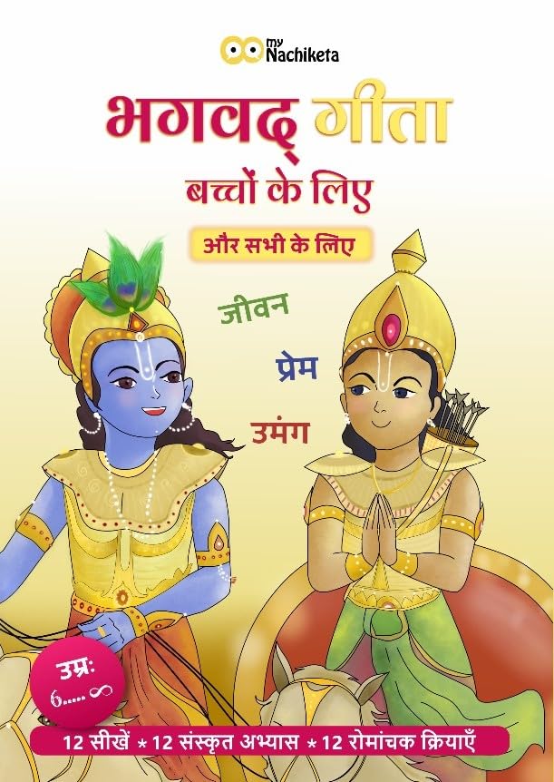 Gita for kids in Hindi | Teachings, Sanskrit lessons and Activities | Simple and fun, for all ages (6+ years)
