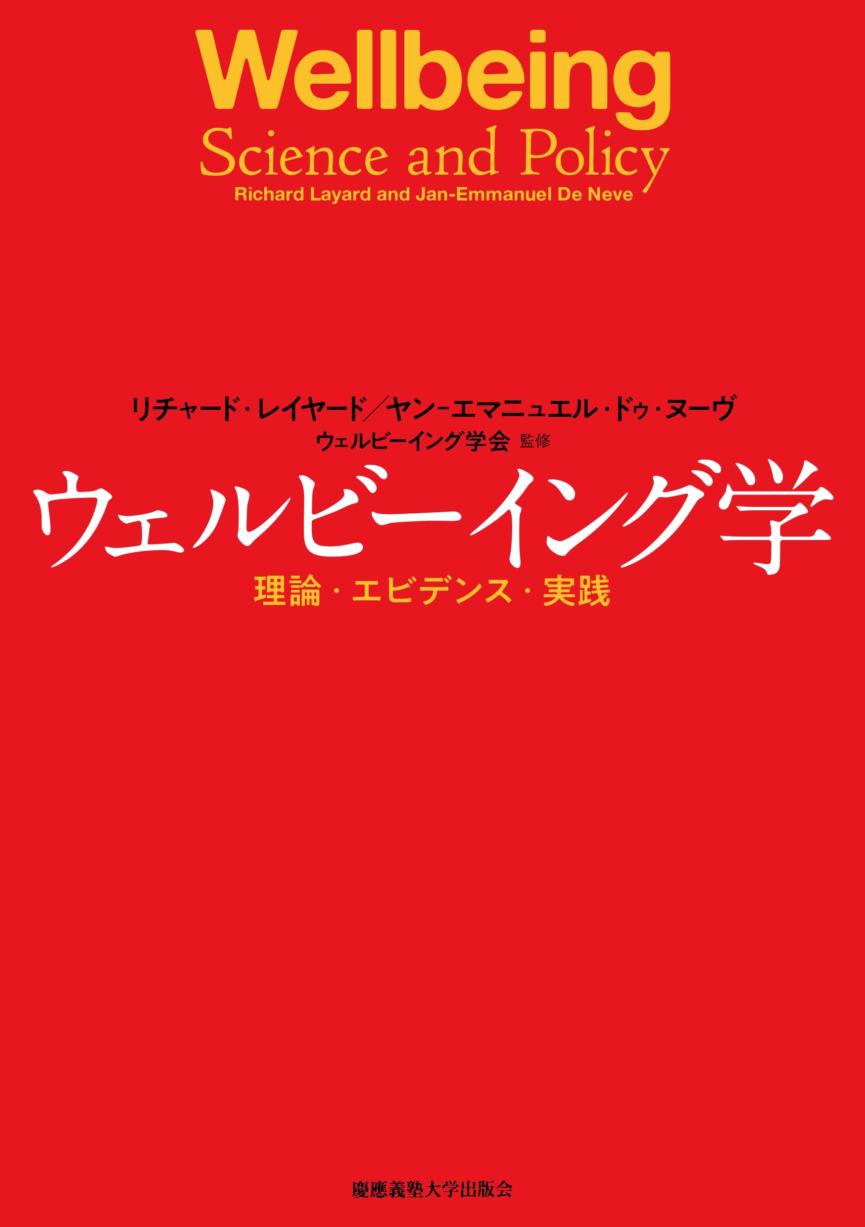 【裁断済み】ウェルビーイング学入門 ウェルビーイング学：理論・エビデンス・実践 | リチャード