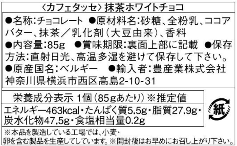 CAFE-TASSE(カフェタッセ) 抹茶ホワイトチョコ 85g&times;12個セット
