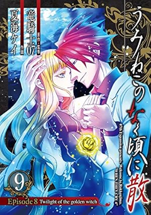 うみねこのなく頃に散 Episode8:Twilight of the golden witch(7