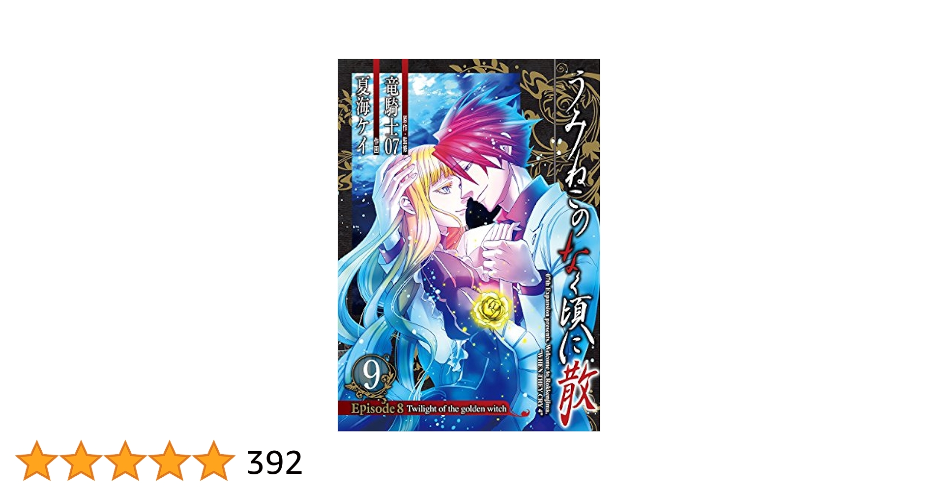 うみねこのなく頃に散 Episode8:Twilight of the golden witch(9