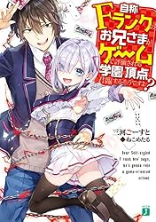 Amazon.co.jp: 自称Fランクのお兄さまがゲームで評価される学園の頂点