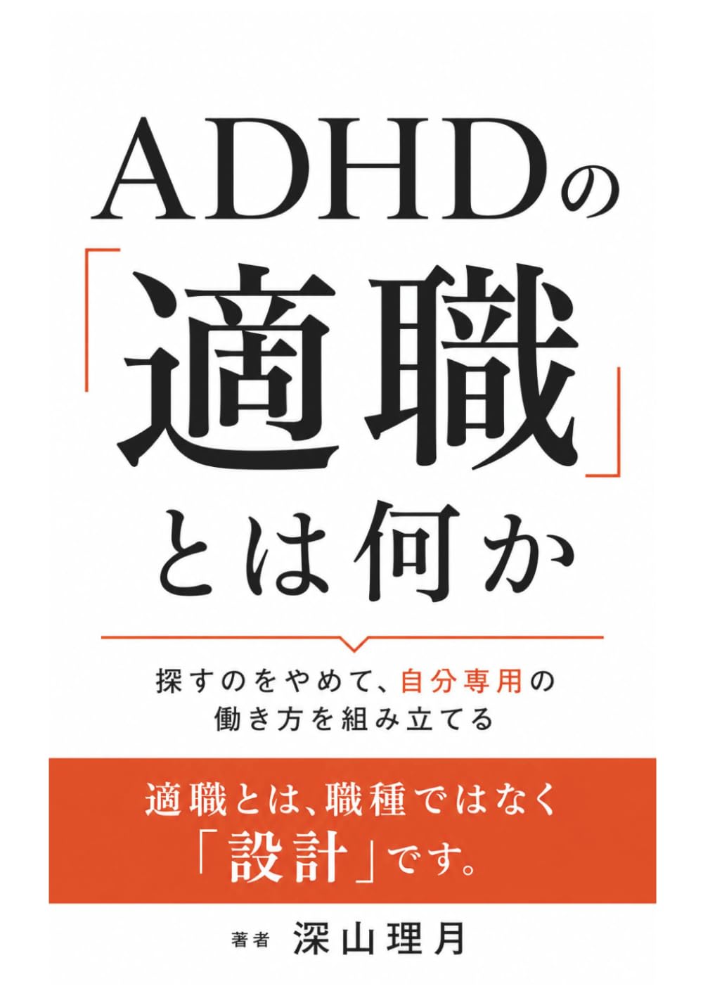ADHDの「適職」とは何か: 探すのをやめて、自分専用の働き方を組み立てる