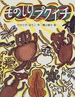 ものしりプクイチ 4774604585 Book Cover
