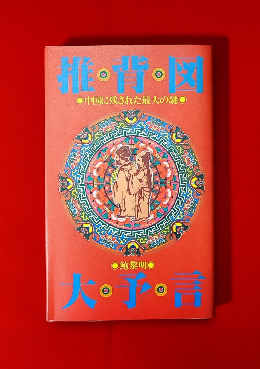 Amazon.co.jp: 推背図大予言 中国に残された最大の謎 鮑黎明