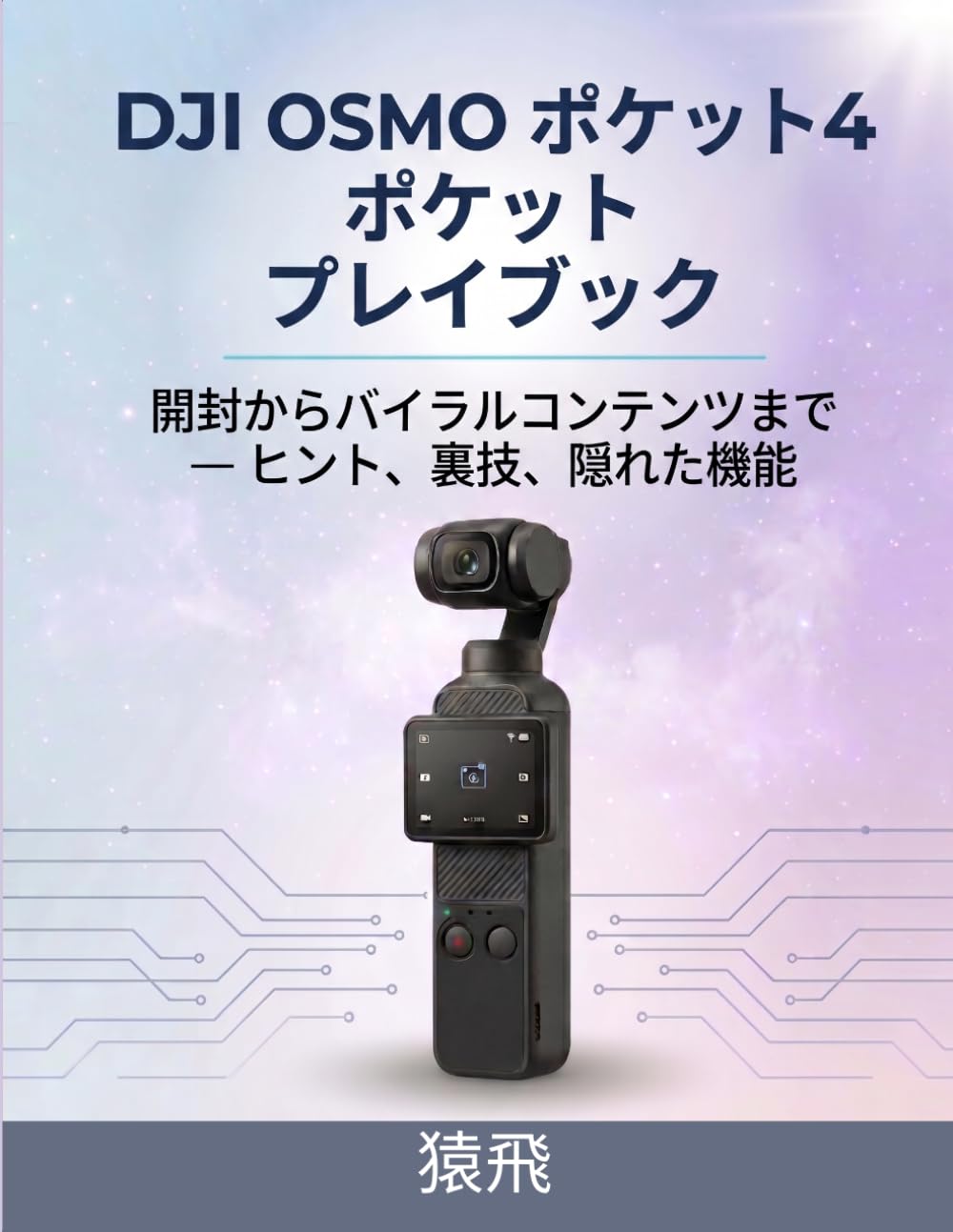 DJI Osmo Pocket 4 プレイブック: 開封からバズる動画制作まで ― ヒント・テクニック＆隠れた機能』