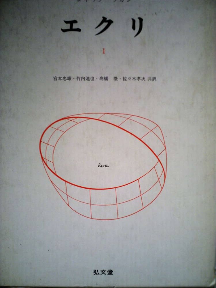 エクリ〈1〉 (1972年) エクリ〈1〉 (1972年) | 宮本 忠雄, ジャック・ラカン |本