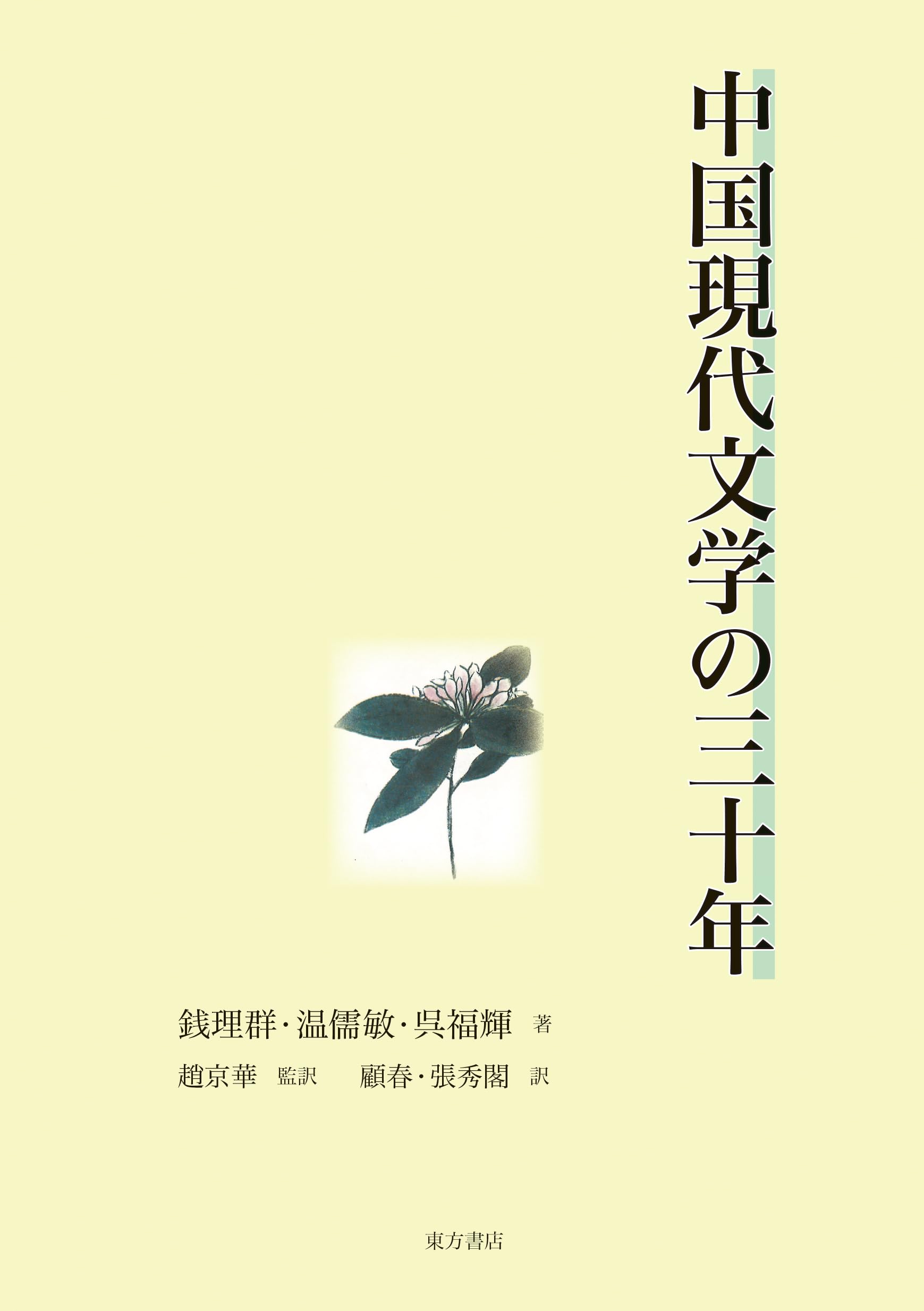 中国現代文学の三十年 | 銭理群, 温儒敏, 呉福輝 |本 | 通販 | Amazon