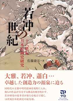 若冲の世紀: 十八世紀日本絵画史研究 | 佐藤 康宏 |本 | 通販 | Amazon