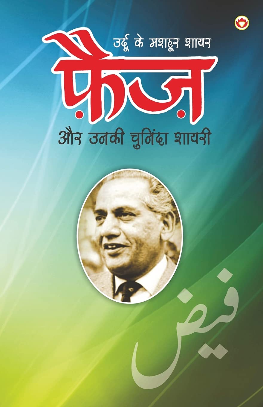 Urdu Ke Mashhoor Shayar Faiz Aur Unki Chuninda Shayari (उर्दू के मशहूर शायर फैज़ और उनकी चु