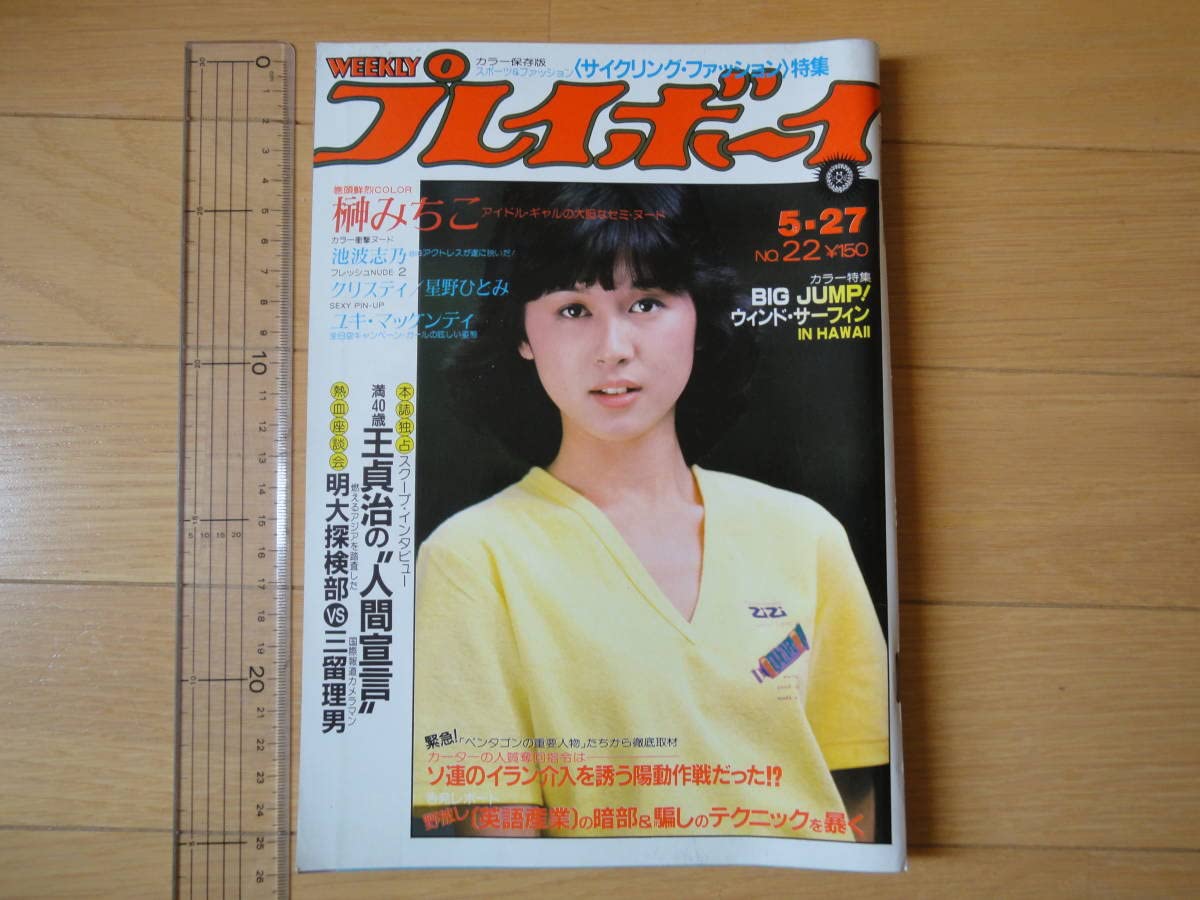 Amazon.co.jp: May 1980 Weekly Playboy No. 22 Michiko Sakaki, Shino Ikenami,  Christie, Hitomi Hoshino Yuki Mackenti : Toys & Games