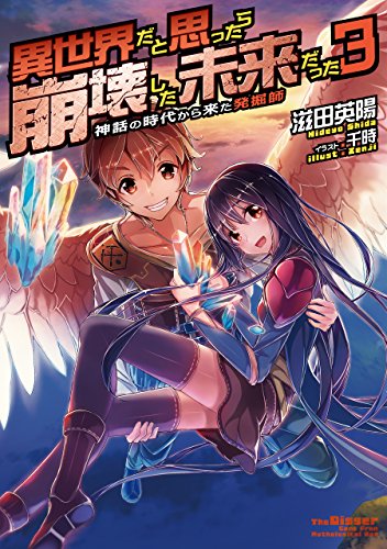 異世界だと思ったら崩壊した未来だった 神話の時代から来た発掘師 3 Toブックスラノベ 滋田英陽 千時 ライトノベル Kindleストア Amazon