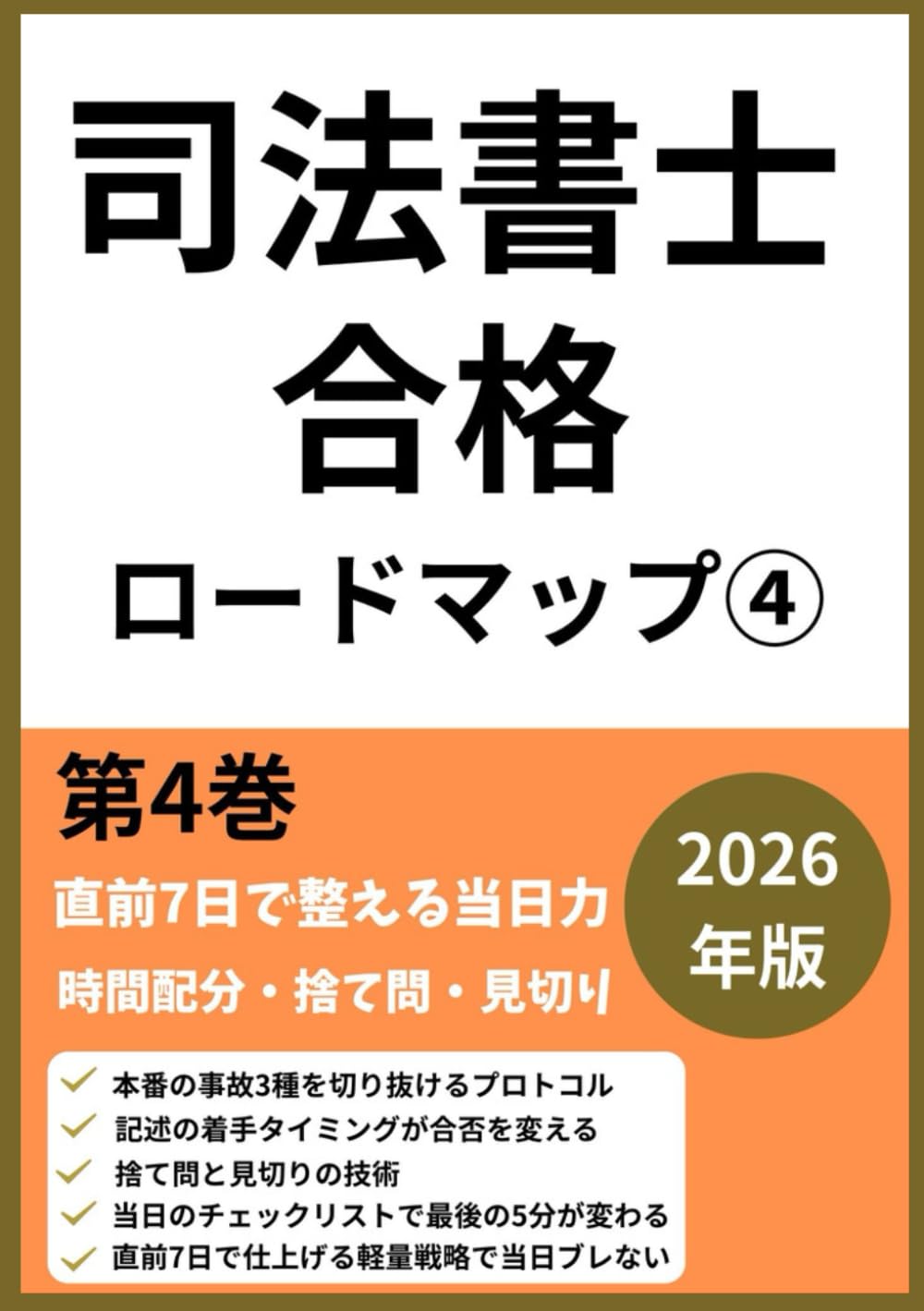司法書士試験合格ロードマップ④: 第4巻：本試験オペレーション30（時間配分・捨て問・見切り）2026年版 (司法書士合格ロードマップシリーズ)