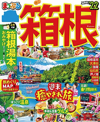 キンドル 無料電子書籍 まっぷる 箱根'22 バイ