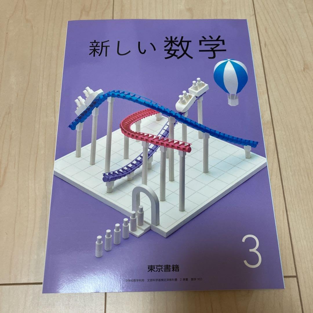 Amazon.co.jp: 新しい数学 3 教科書 東京書籍 : おもちゃ