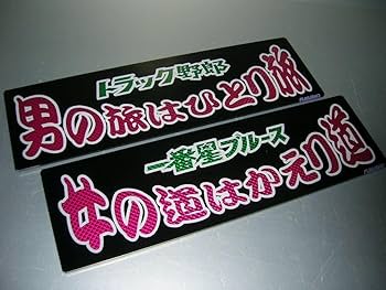 Amazon.co.jp: バスワンマンアンドン板Ⅱ2枚組一番星ブルース